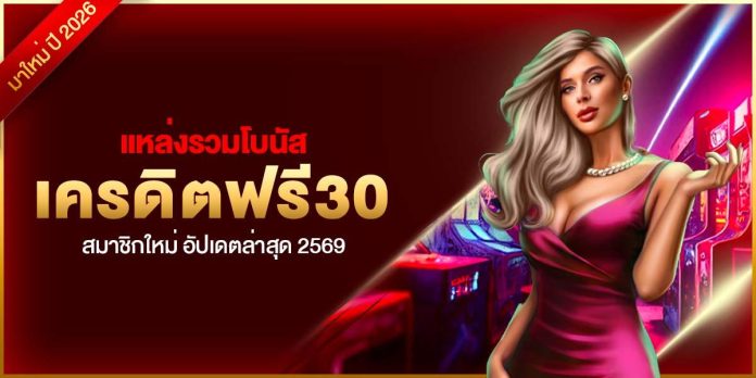 [CRI] เครดิตฟรี30 - Dino2