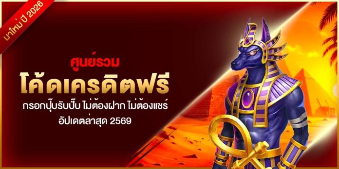 [CRI] โค้ดเครดิตฟรี - Dino2