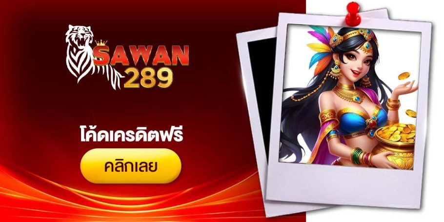 [CRI] โค้ดเครดิตฟรี - Dino2