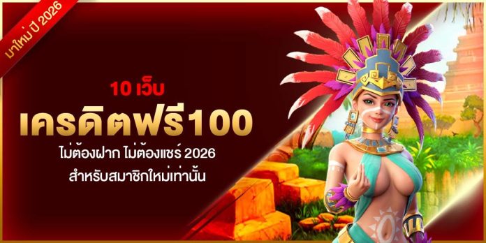 [CRI]เครดิตฟรี100- Dino2