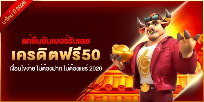 [CRI]เครดิตฟรี50 - Dino2